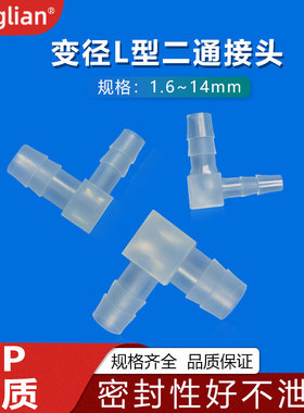 sanglian 变径二通异径弯头接头软管宝塔L型塑料防水变径2通接头