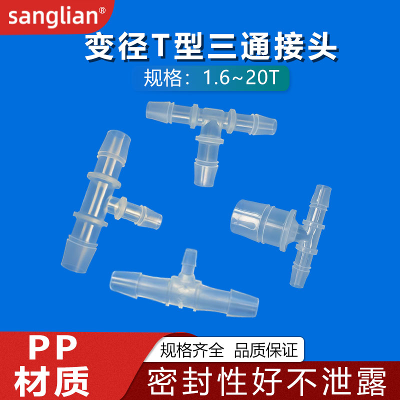 sanglian 变径T型三通塑料管接头宝塔水管硅胶管软管分水器接头