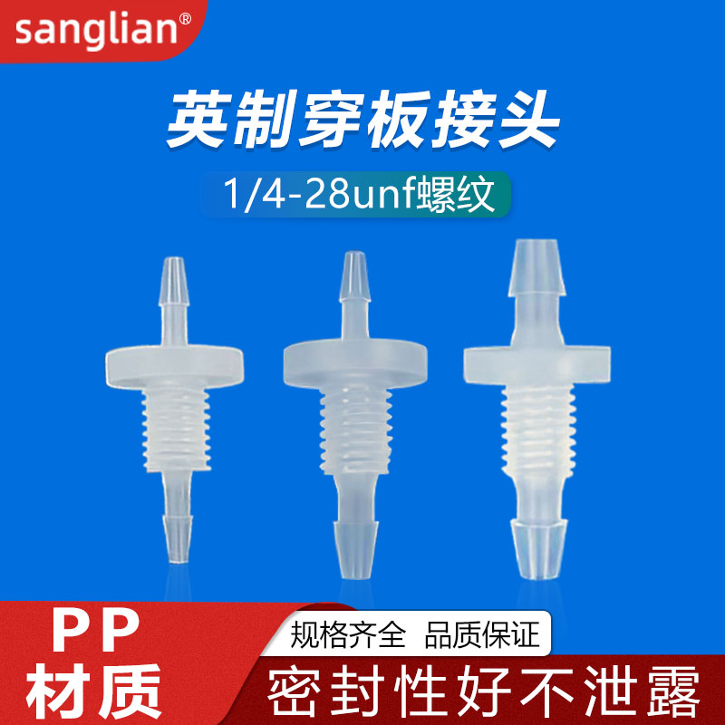 sanglian英制1/4-28unf直穿板塑料接头宝塔接头软管等径穿板直通-封面