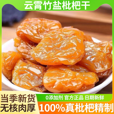 【100%真枇杷精制】云霄枇杷干