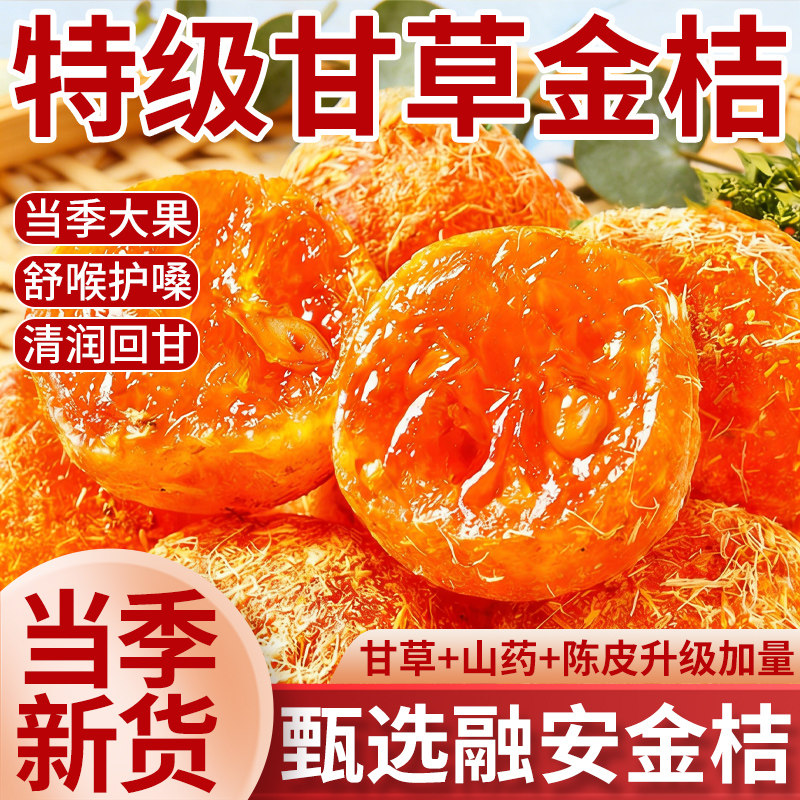 【央妈严选】特级甘草金桔正宗官方旗舰店广西金桔干橘子干无糖精