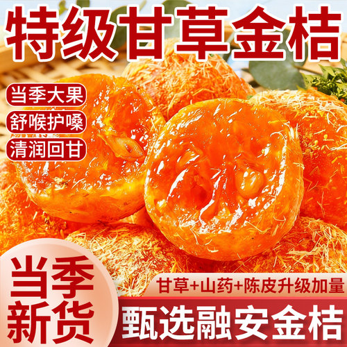 【央妈严选】正宗广西甘草金桔干