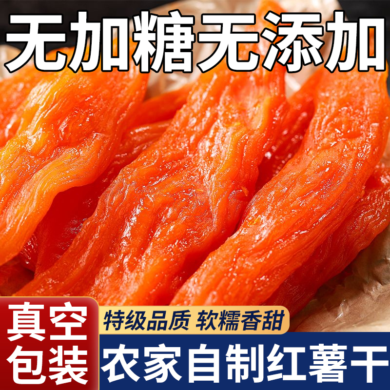 【无糖无添加】农家自制红薯干