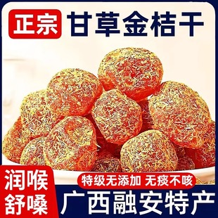 农科院甘草金桔正宗广西特产官方旗舰店化痰止咳冰糖金橘干无添加
