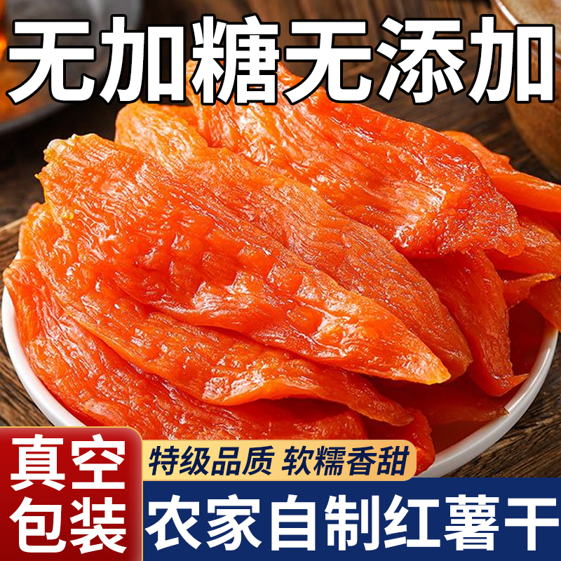 红薯干农家自制无糖自晒软糯番薯地瓜干0添加紫薯零食官方旗舰店