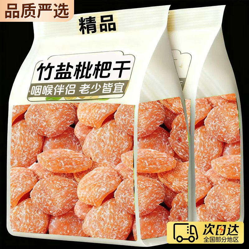 【全网热销】TOP福建云霄枇杷干