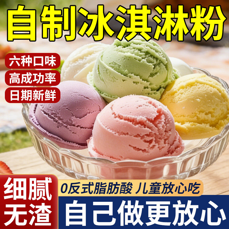 【央妈严选】冰淇淋粉家用自制原料专用粉冰激凌粉软雪糕官方正品