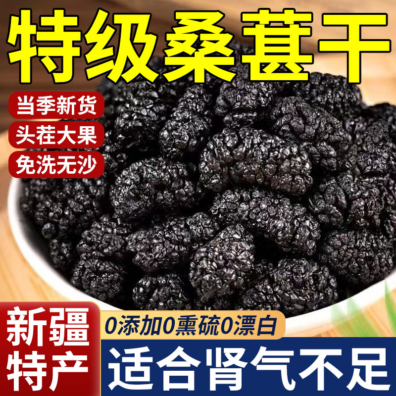 新疆桑葚干黑桑椹特级官方旗舰店正宗泡水优质泡酒专用优质免洗果