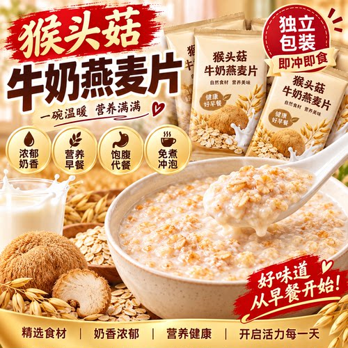 猴头菇牛奶燕麦片营养早餐代餐