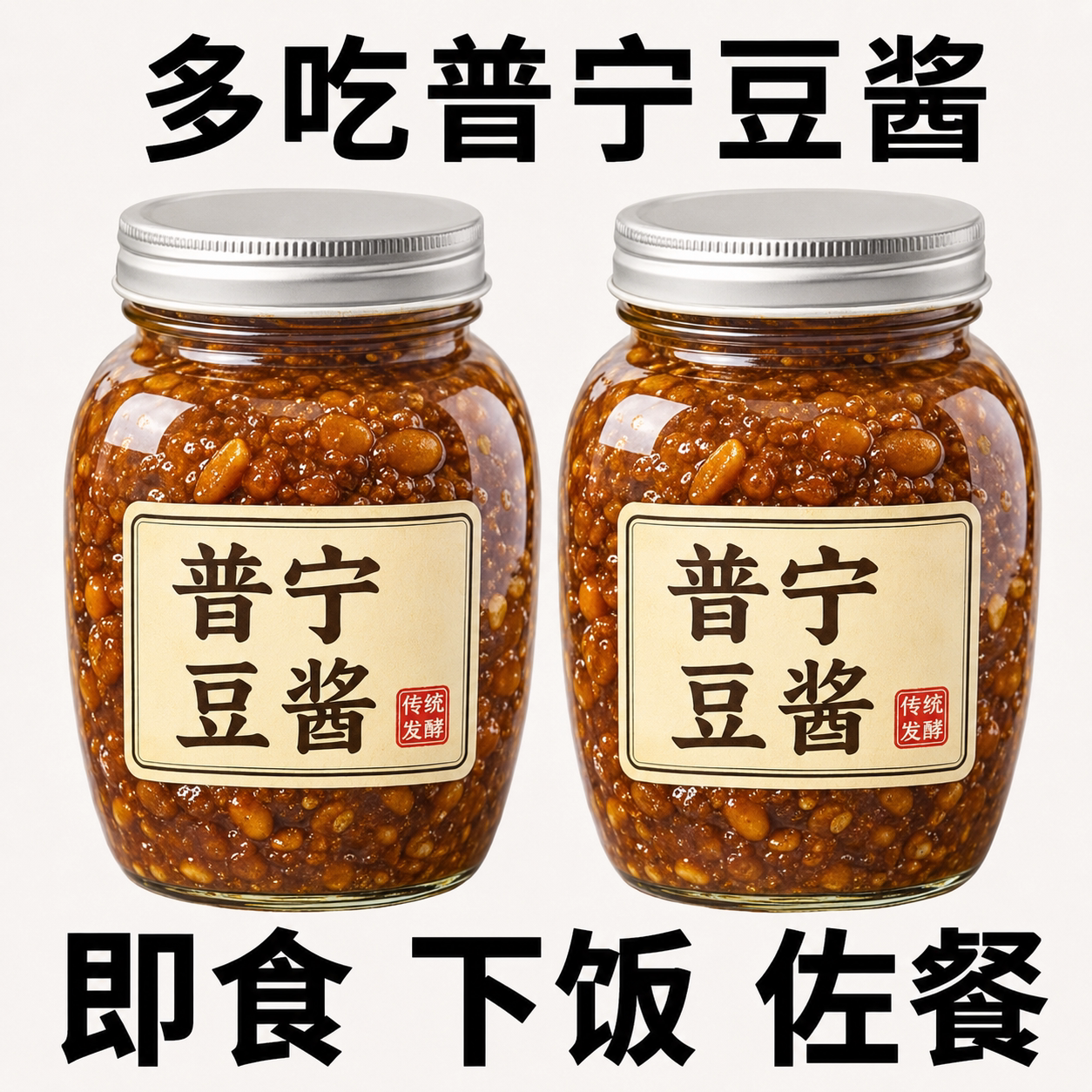 正宗潮汕特产普宁豆酱0添加图片
