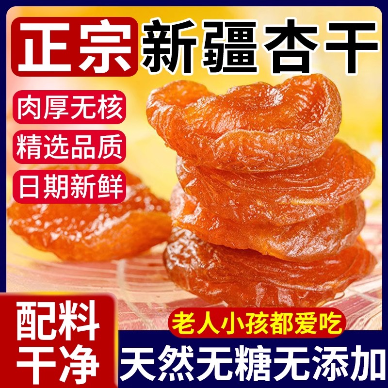 无核杏干新疆特产天然无糖无添加