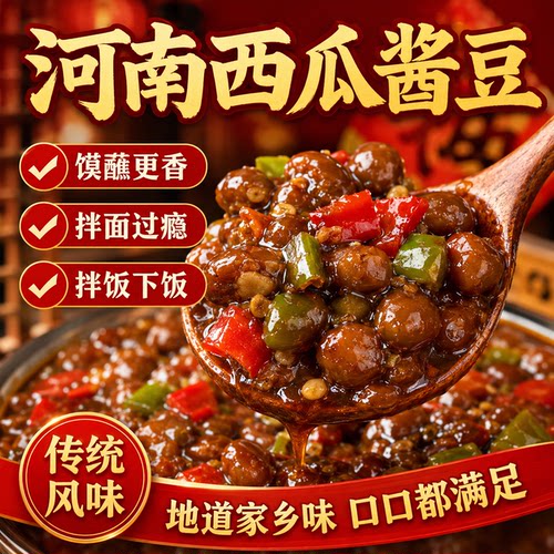 西瓜酱豆河南特产老式酱西瓜豆酱