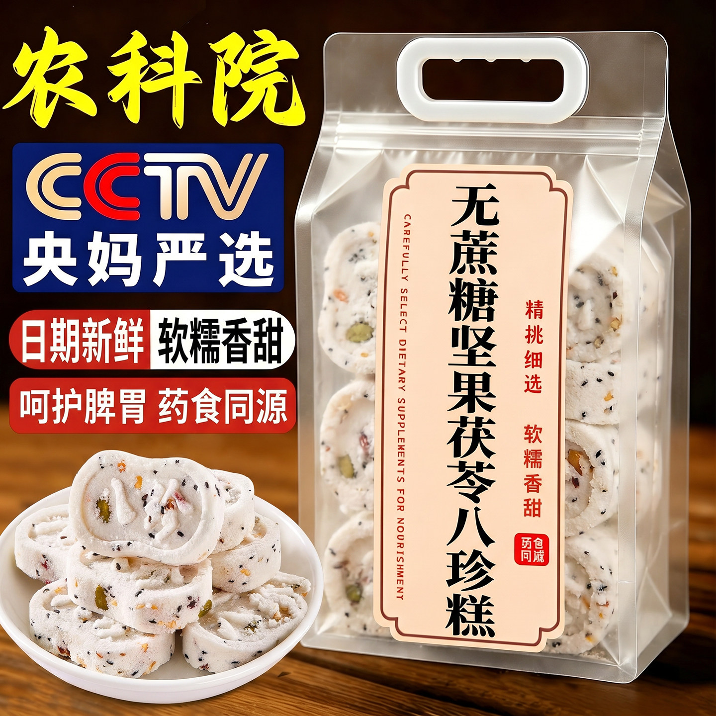 农科院坚果茯苓八珍糕正品官方旗舰店无糖精无添加红枣山药芡实糕