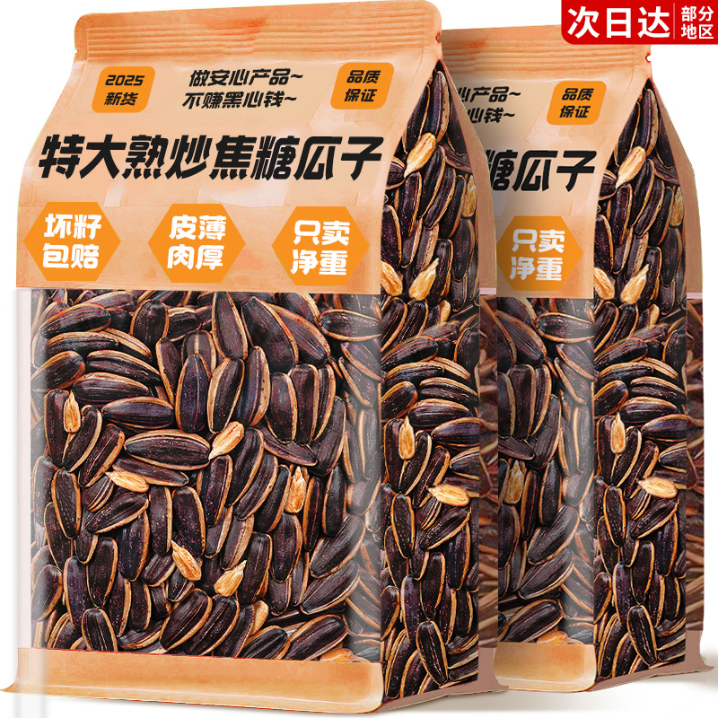 【大颗粒】焦糖原味葵花籽