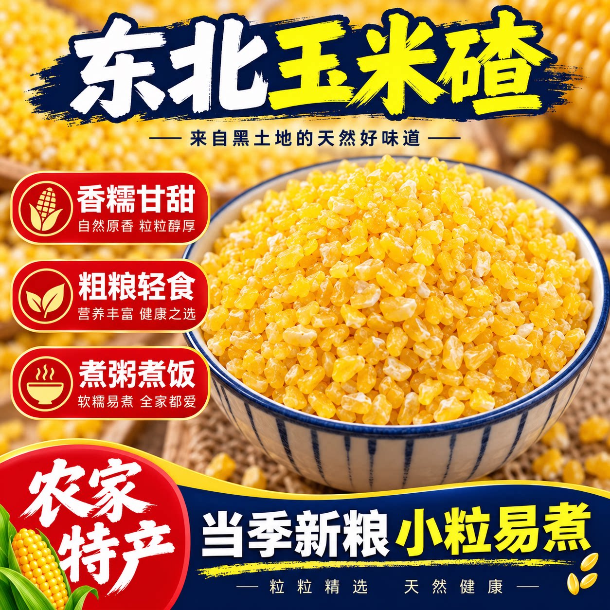 特级高品质东北玉米小碴子玉米渣新货玉米糁五谷杂粮笨苞米粒煲粥
