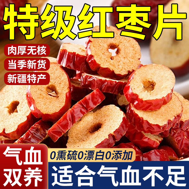 红枣片干无核特级新疆特产灰枣煲汤泡茶专用旗舰店大枣补气女养血