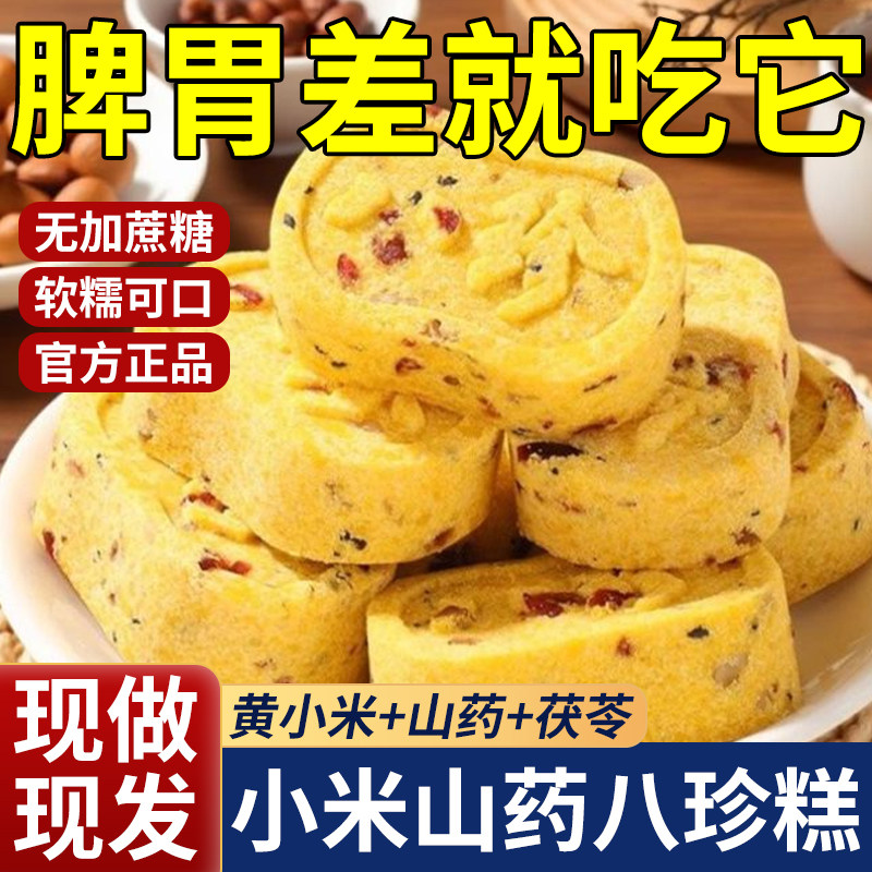 【央妈严选】小米山药八珍糕正品官方旗舰店无糖精健康零食糕点心