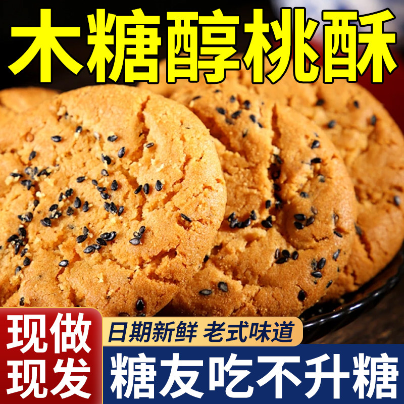 木糖醇山药桃酥无糖精官方旗舰店老式糕点心饼干糖友孕妇代餐零食