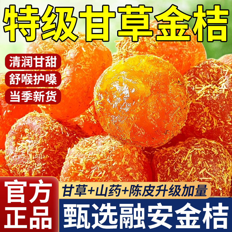 特级甘草金桔正宗官方旗舰店广西特产金桔干橘子干蜜饯果干无糖精,零食/坚果/特产,金桔类制品,淘宝优惠券,粉丝福利购,淘宝优惠卷