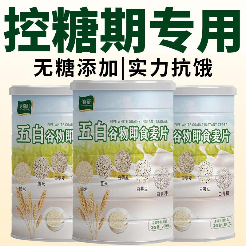 五白谷物即食燕麦片官方旗舰店无糖原味正品营养控糖早餐即食专用
