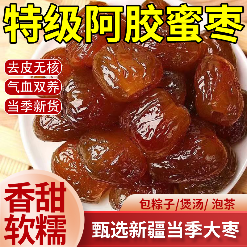 【央妈严选】特级无核阿胶蜜枣官方旗舰店金丝蜜枣煲汤新鲜包粽子