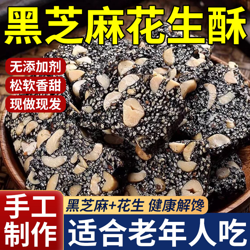 适合老年人吃的食品黑芝麻花生酥糖软糕手工制作健康零食中式糕点