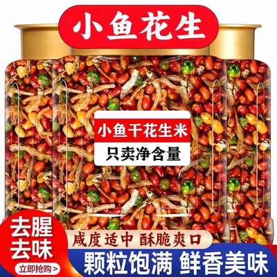 农科院官方旗舰店小鱼花生米下酒菜炒货即食网红油炸香酥花生烧烤