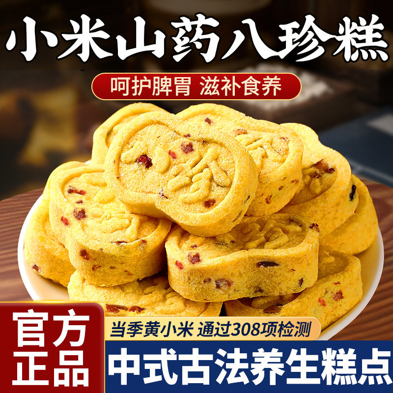小米山药八珍糕正品官方旗舰店正品无糖精健康零食糕点心养护脾胃