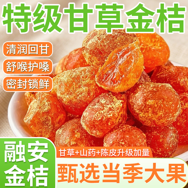 【央妈严选】特级甘草金桔正宗官方旗舰店广西金桔干橘子干无糖精