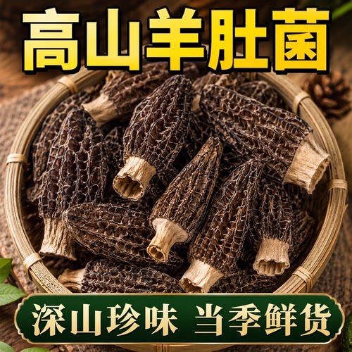 云南正宗野生羊肚菌干货正品