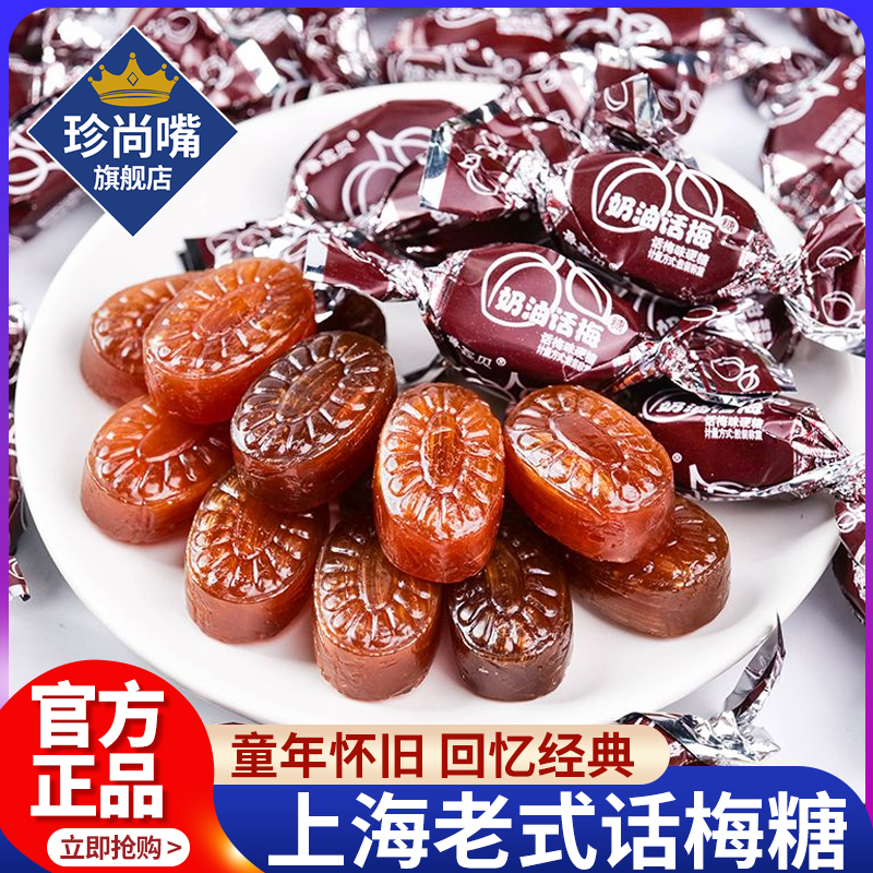 老上海正品天山奶油话梅糖老式话梅糖怀旧零食结婚喜糖官方旗舰店