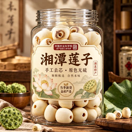 湖南特产湘潭莲子去芯干货特级