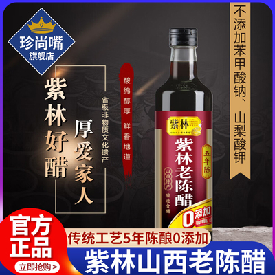 正宗超市官方旗舰店正宗紫林山西老陈醋0添加官方旗舰店正品粮