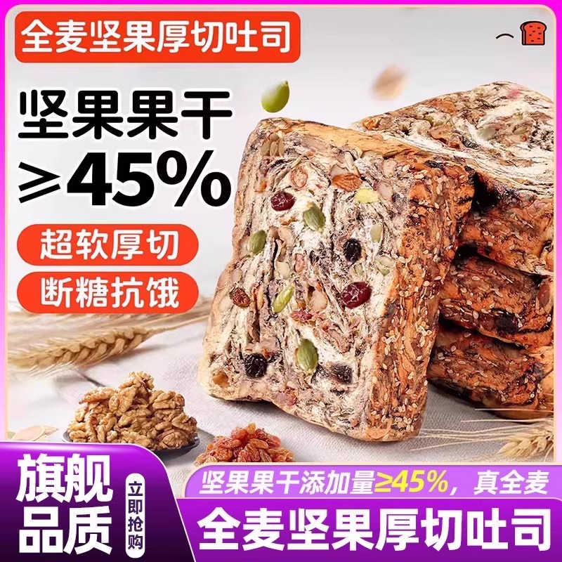 【不加蔗糖】全麦坚果厚切吐司