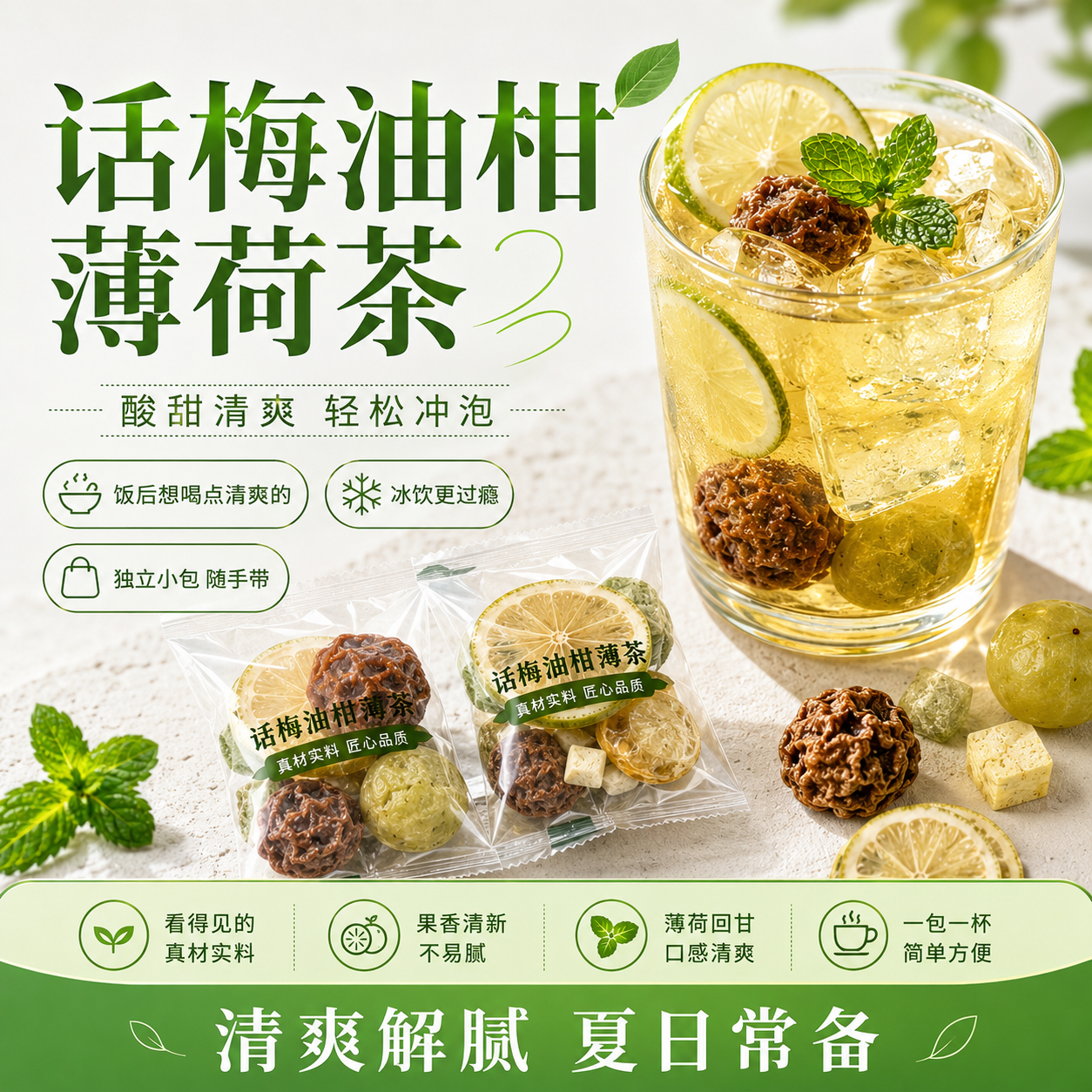 话梅油柑薄荷冷泡茶茶包花茶女养生夏日冷水冲泡饮品独立小包装袋