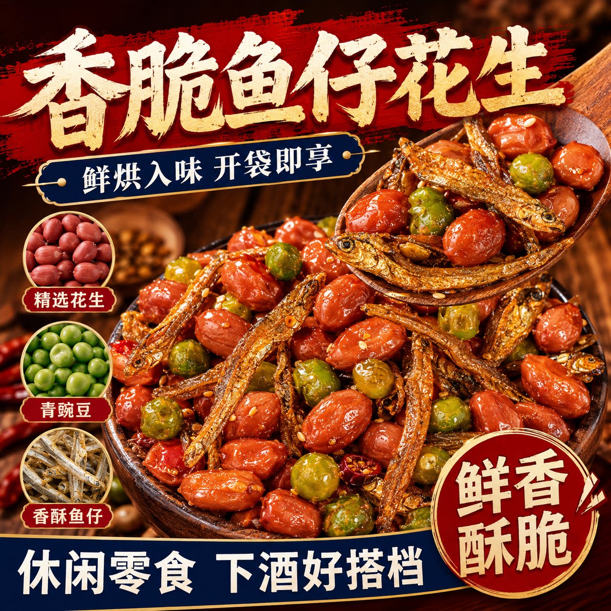 小鱼花生米下酒菜开袋即食零食