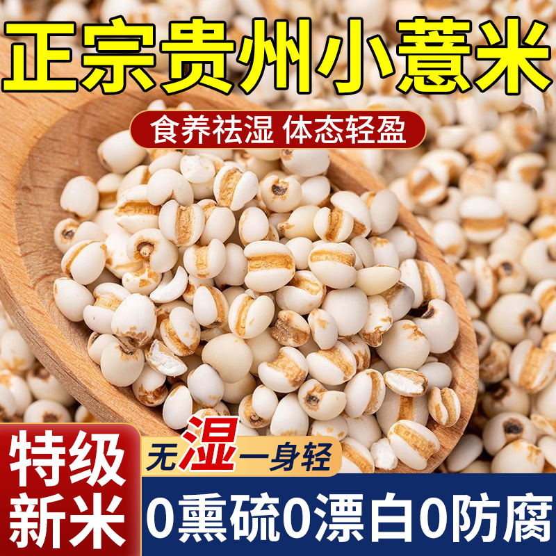 正宗小薏米除湿贵州兴仁农家新鲜生小薏仁米中药材用新货2025新米