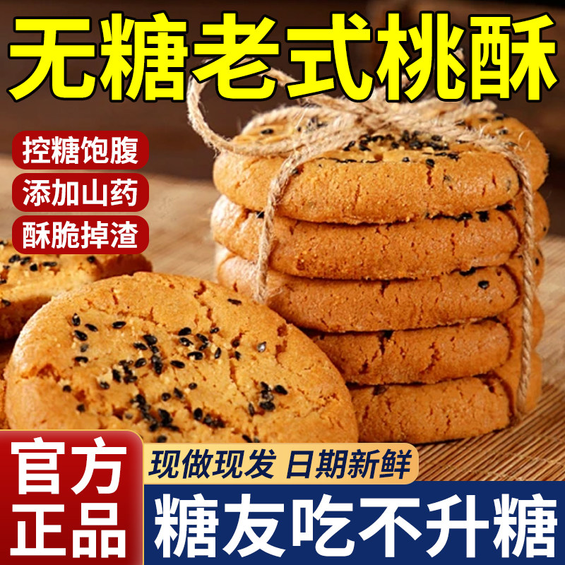 木糖醇山药桃酥无糖精官方旗舰店老式糕点心饼干控养糖胃专用零食