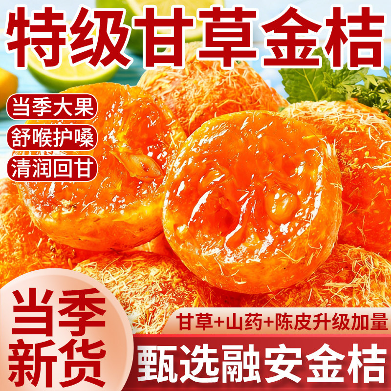 【央妈严选】特级甘草金桔正宗官方旗舰店广西金桔干橘子干无糖精