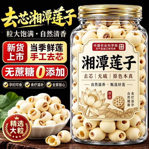 湖南特产湘潭莲子去芯干货特级