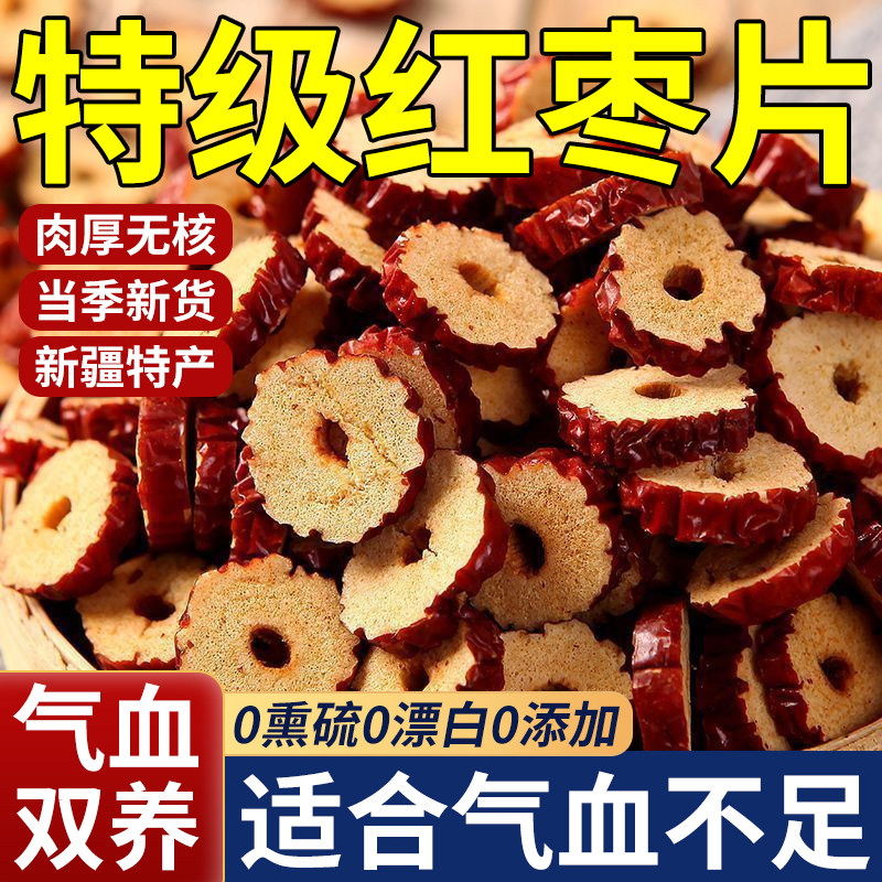 红枣片干无核特级新疆特产灰枣煲汤泡茶专用旗舰店大枣补气女养血
