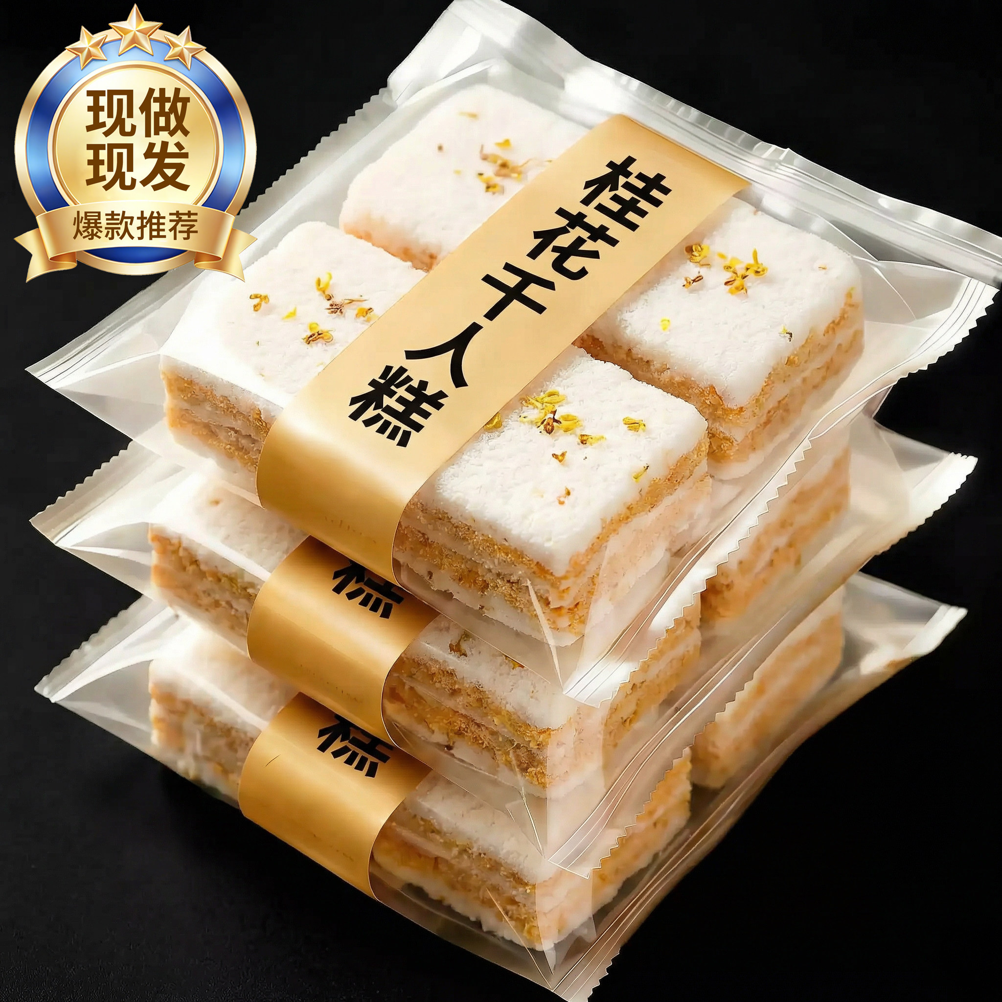 千人糕米糕正宗传统糕点桂花糯米糕温州特产夹心米糕零食课本同款