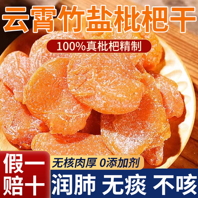 枇杷干原味无添加福建云霄竹盐枇杷干官方旗舰店正品琵琶润喉止咳