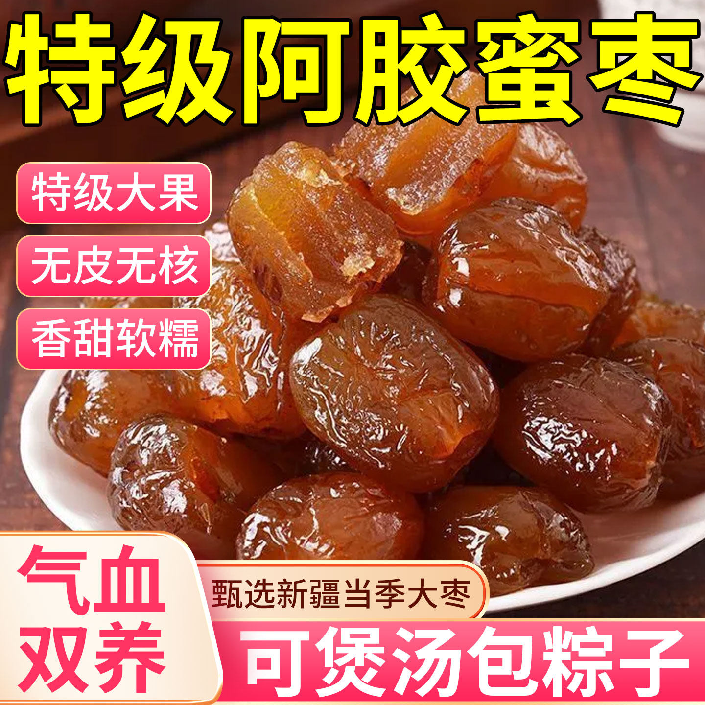 【央妈严选】无核阿胶蜜枣独立小包装金丝蜜枣去核煲汤官方旗舰店