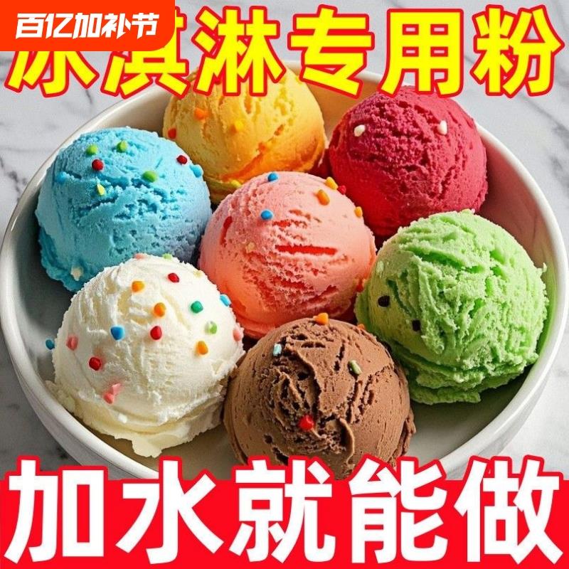 胖东来精选冰淇淋粉冰淇淋粉家用自制手工哈根雪糕达斯配料七彩硬