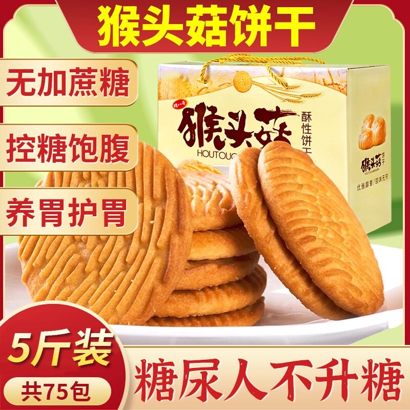 【全网热销】TOP猴头菇饼干礼盒