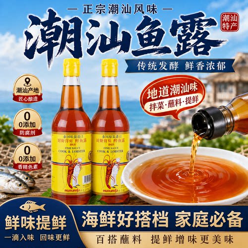 正宗鱼露潮汕调味料无添加去腥
