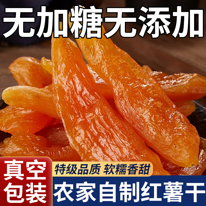 【无糖无添加】农家自制红薯干