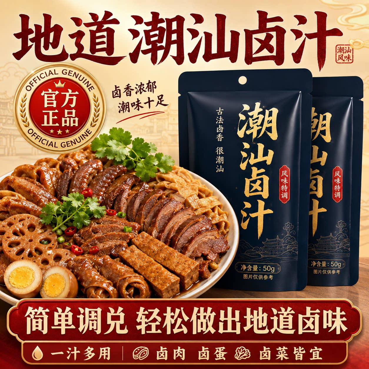 正宗潮汕卤汁秘制五香卤牛肉料包