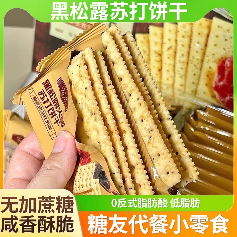 黑松露火腿苏打饼干官方旗舰店无糖低脂糖尿人控糖专用食品小零食